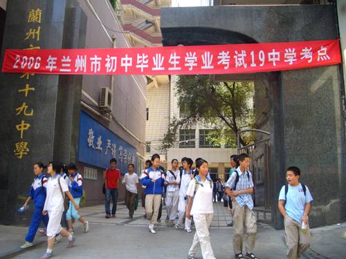 兰州市第十九中学