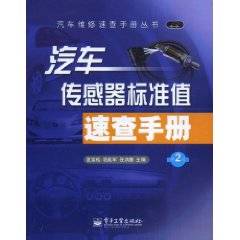 汽车传感器标准值速查手册
