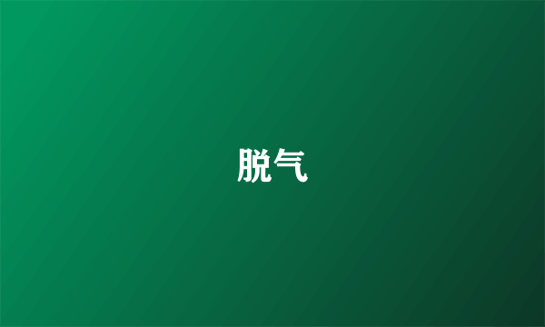 脱气