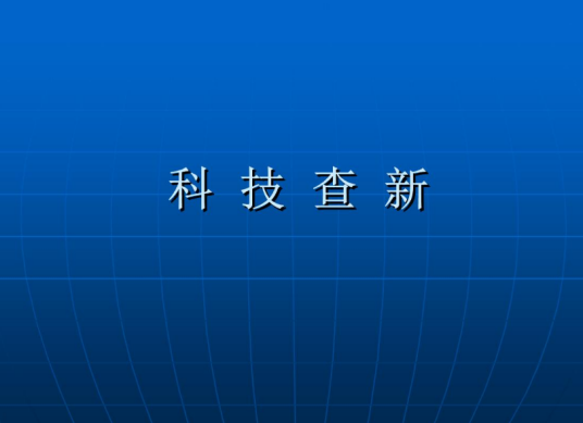 科技查新（文献检索和情报调研相结合工作）