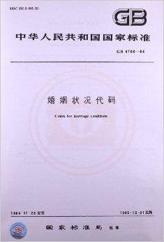 婚姻状况代码