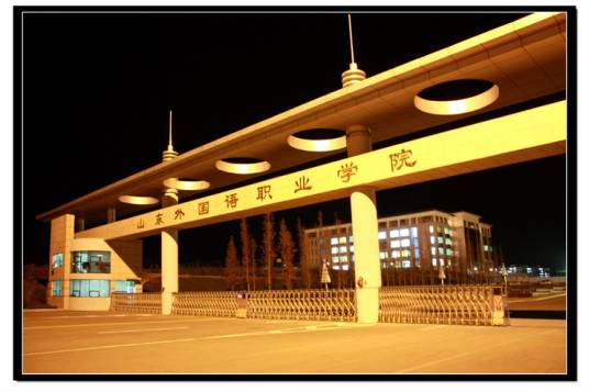 北外网院山东日照直属学习中心