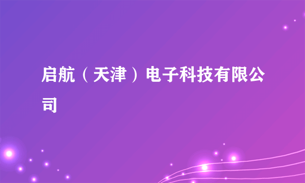 启航（天津）电子科技有限公司
