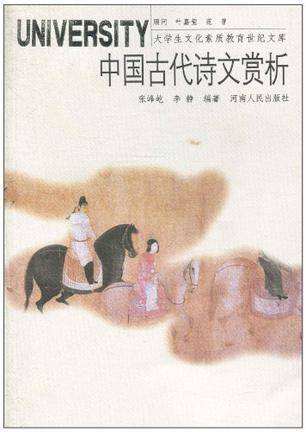 中国古代诗文赏析