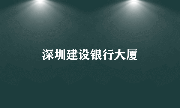 深圳建设银行大厦