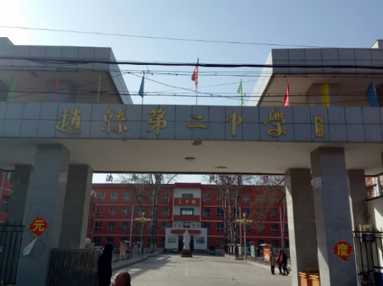 河北省赵县第二中学