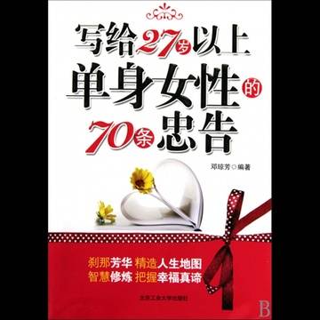 写给27岁以上单身女性的70条忠告