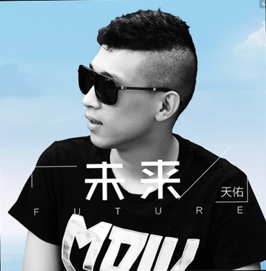 未来（MC天佑演唱歌曲）