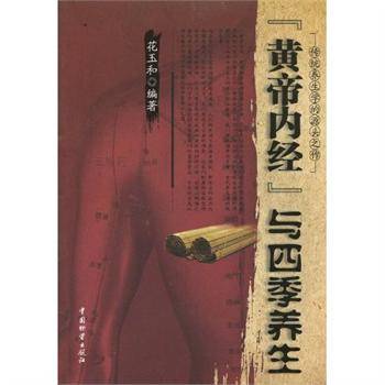 《黄帝内经》与四季养生