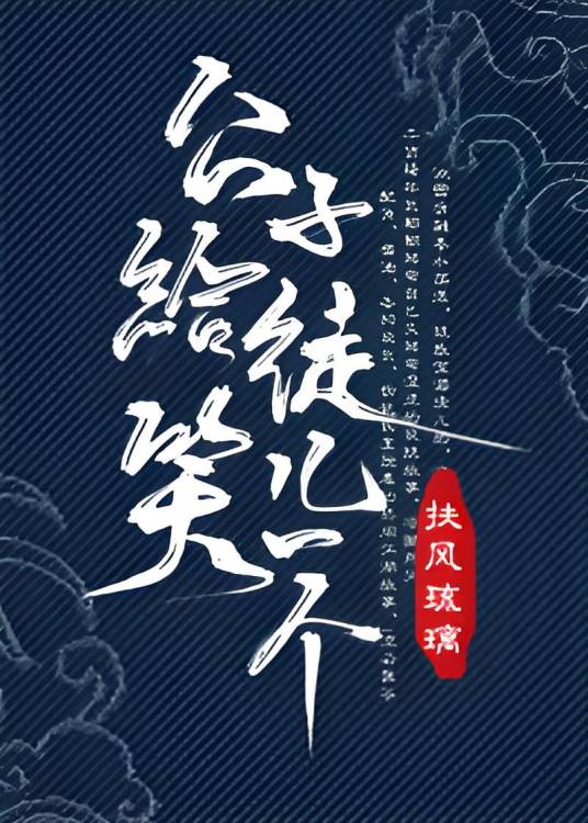 公子给徒儿笑一个