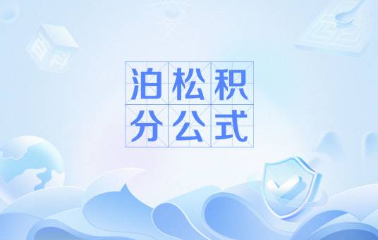 泊松积分公式