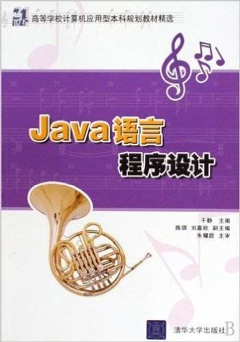 Java语言程序设计（2009年清华大学出版社出版的图书）