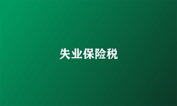 失业保险税