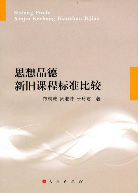 思想品德新旧课程标准比较