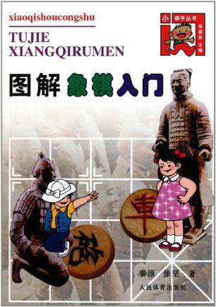 图解象棋入门