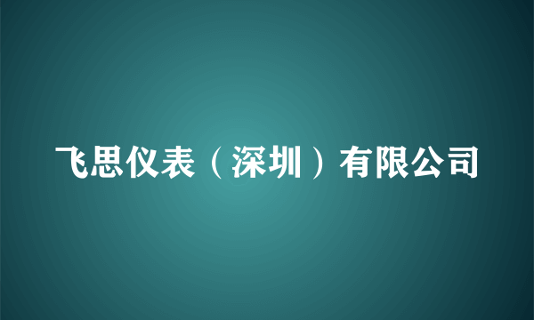 飞思仪表（深圳）有限公司