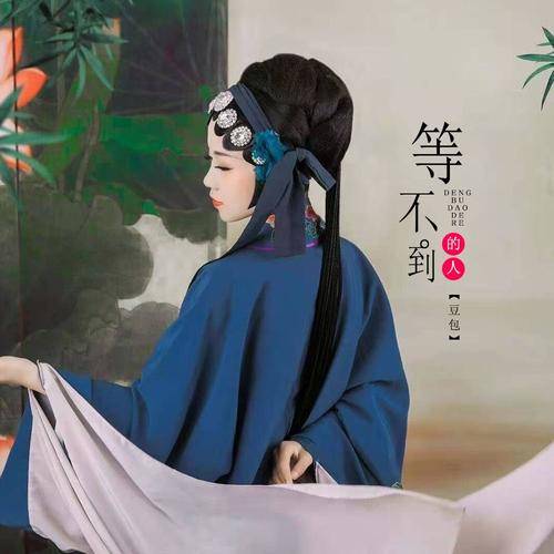 等不到的人（豆包演唱歌曲）