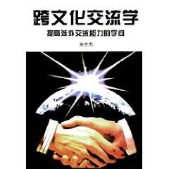 跨文化交流学（1995年北京大学出版社出版的图书）
