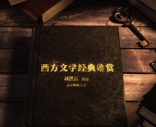 西方文学经典鉴赏