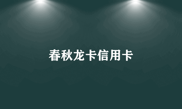 春秋龙卡信用卡