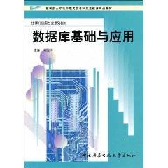 数据库基础与应用（2003年中央广播电视大学出版社出版的图书）