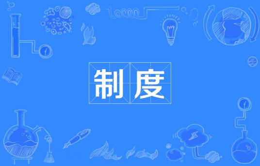 制度