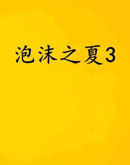 泡沫之夏3