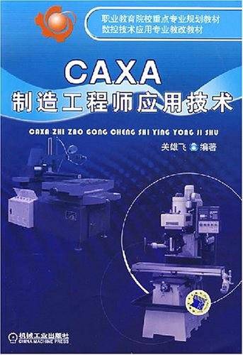 CAXA制造工程师应用技术