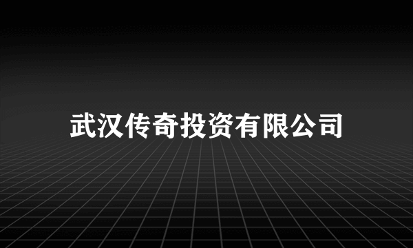 武汉传奇投资有限公司