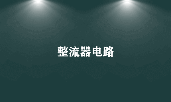 整流器电路