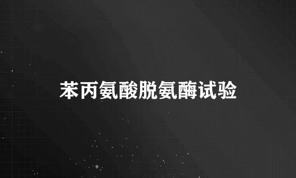 苯丙氨酸脱氨酶试验
