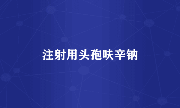 注射用头孢呋辛钠