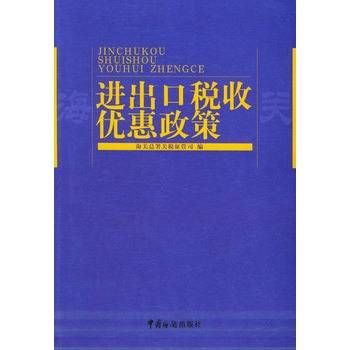 进出口税收优惠政策（2005年中国海关出版社出版的图书）