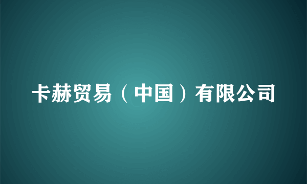卡赫贸易（中国）有限公司