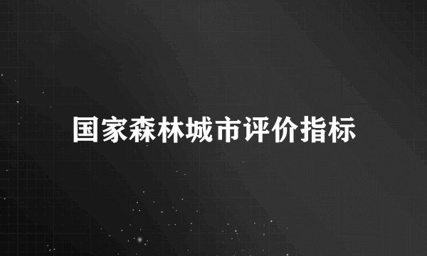国家森林城市评价指标