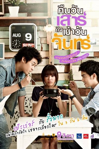 三天两夜（2012年泰国电影）