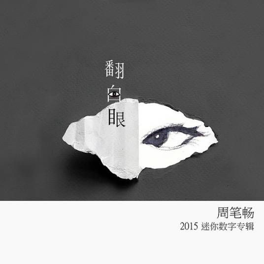 翻白眼（周笔畅演唱歌曲）