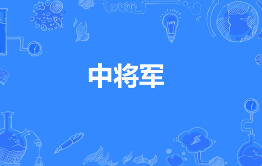 中将军