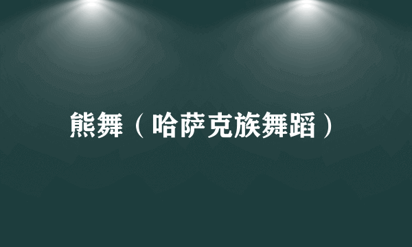 熊舞（哈萨克族舞蹈）