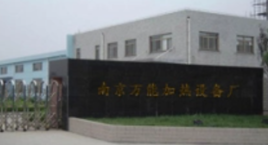 南京万能加热设备厂