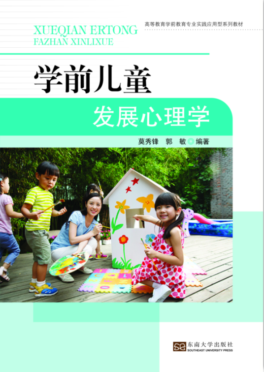 学前儿童发展心理学（2016年东南大学出版社出版书籍）