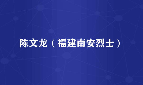 陈文龙（福建南安烈士）