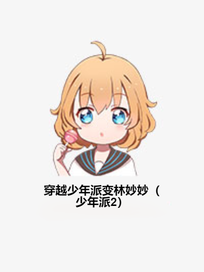 穿越少年派变林妙妙（少年派2）
