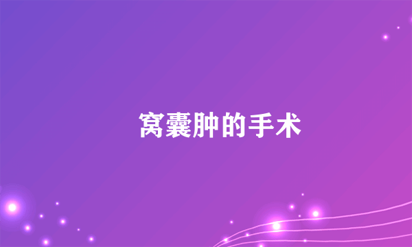 腘窝囊肿的手术