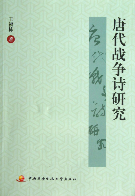 唐代战争诗研究