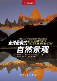 全球最美的自然景观（2009年中国大百科全书出版社出版的图书）