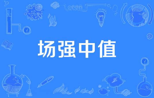 场强中值