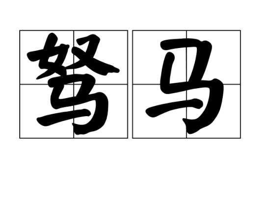 驽马（汉语词语）