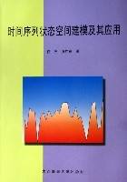 时间序列状态空间建模及其应用