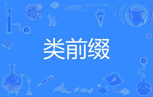 类前缀